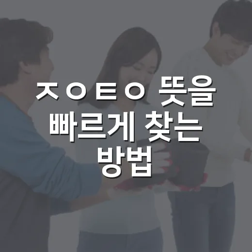 ㅈㅇㅌㅇ 뜻을 빠르게 찾는 방법, 초성 검색이 막힐 때 이렇게 해요 - 요약
