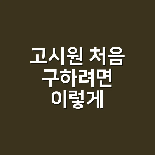 고시원 처음 구하려면 이렇게 확인하세요 - 요약