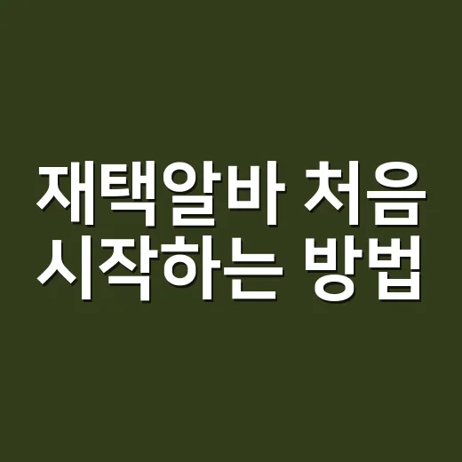 재택알바 처음 시작하는 방법, 시간 낭비 줄이려면 이렇게 고르세요 - 요약