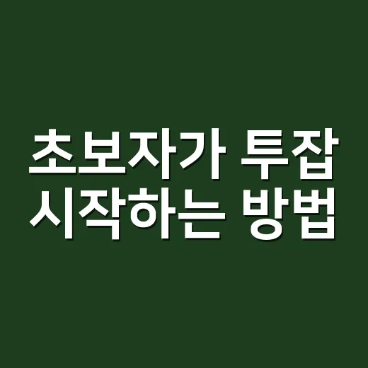 초보자가 투잡 시작하는 방법, 시간과 수익을 같이 지키려면 이렇게 - 요약