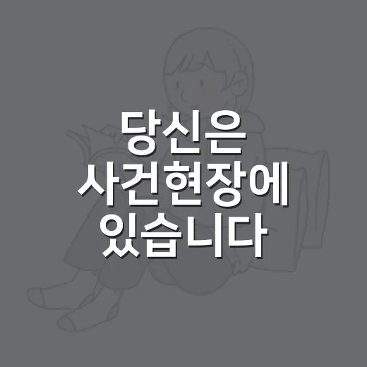 당신은 사건현장에 있습니다, 당황하지 않고 움직이는 방법 - 요약