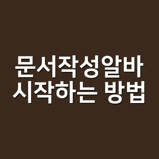 문서작성알바 시작하는 방법, 초보자가 돈 잃지 않고 고르는 기준 - 요약