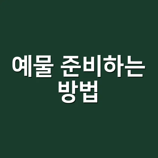 예물 준비하는 방법, 예산부터 반지 선택까지 초보자가 덜 헤매는 순서 - 요약