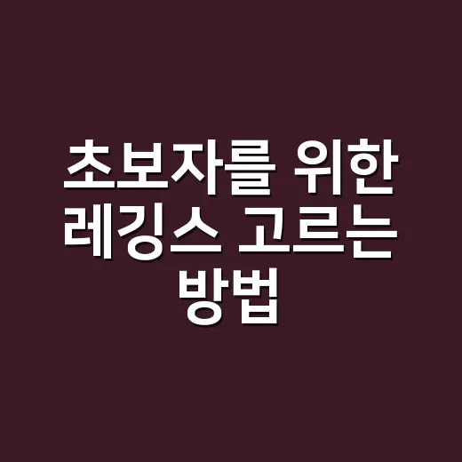 초보자를 위한 레깅스 고르는 방법, 입어보고 후회 줄이는 기준 - 요약