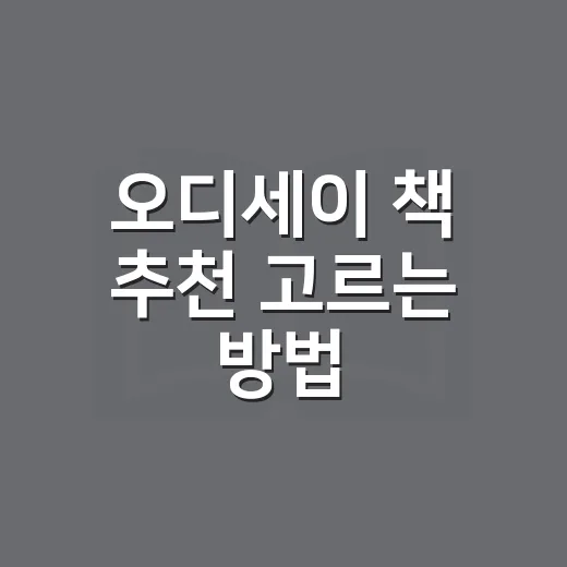 오디세이 책 추천 고르는 방법: 처음 읽는 사람은 이렇게 시작하면 편해요 - 요약