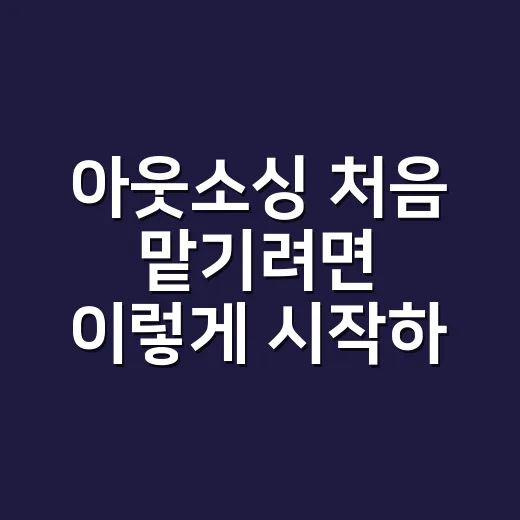 아웃소싱 처음 맡기려면 이렇게 시작하는 방법 - 요약