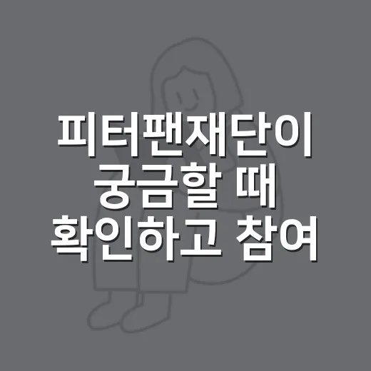 피터팬재단이 궁금할 때 확인하고 참여하는 방법 - 요약