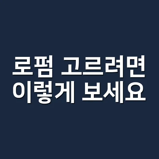 로펌 고르려면 이렇게 보세요: 상담 전 확인할 것들 - 요약