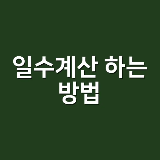 일수계산 하는 방법, 날짜 차이부터 급여·이자 계산까지 쉽게 잡는 법 - 요약