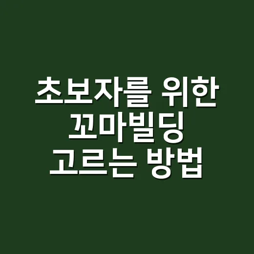 초보자를 위한 꼬마빌딩 고르는 방법, 숫자부터 임차인까지 이렇게 보세요 - 요약