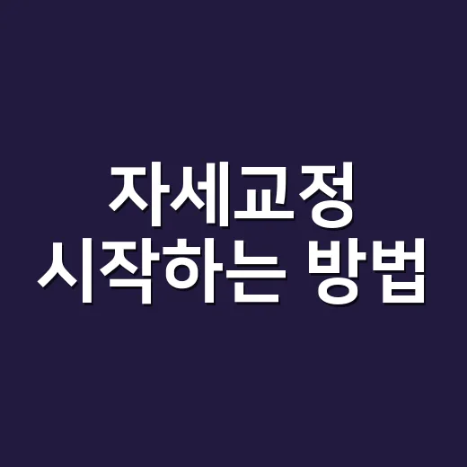 자세교정 시작하는 방법, 하루 10분으로 몸이 덜 굳게 만드는 습관 - 요약