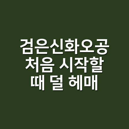 검은신화오공 처음 시작할 때 덜 헤매는 방법 - 요약