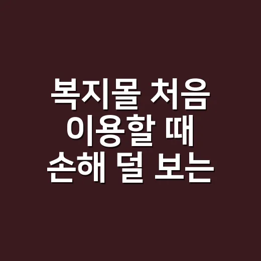 복지몰 처음 이용할 때 손해 덜 보는 방법 - 요약