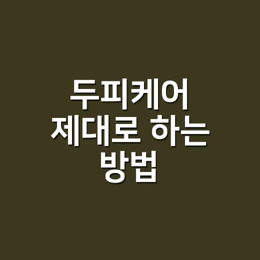 두피케어 제대로 하는 방법, 샴푸부터 생활습관까지 초보자 가이드 - 요약