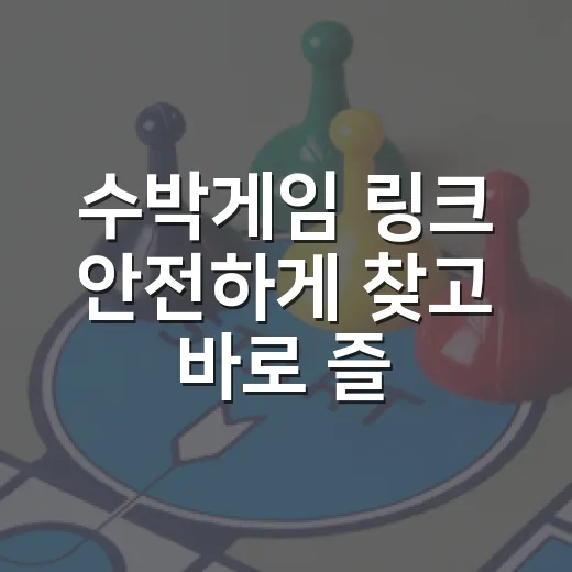 수박게임 링크 안전하게 찾고 바로 즐기는 방법 - 요약
