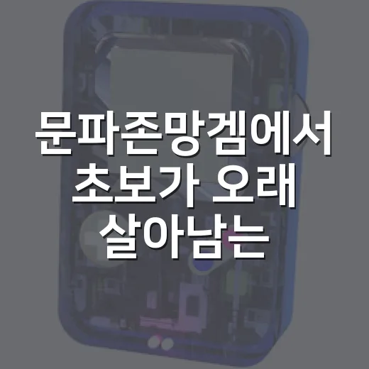 문파존망겜에서 초보가 오래 살아남는 방법 - 요약