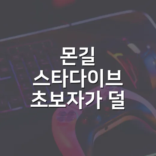 몬길 스타다이브 초보자가 덜 헤매고 시작하는 방법 - 요약