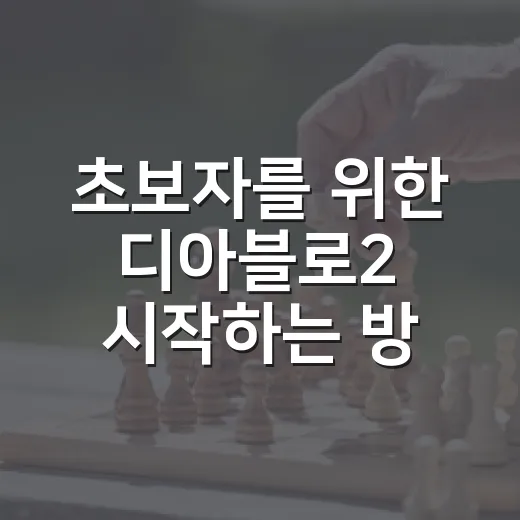 초보자를 위한 디아블로2 시작하는 방법, 캐릭터 선택부터 파밍 루트까지 - 요약
