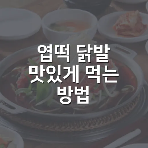 엽떡 닭발 맛있게 먹는 방법, 맵기부터 조합까지 초보자용 가이드 - 요약