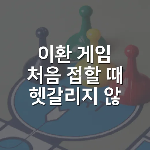 이환 게임 처음 접할 때 헷갈리지 않게 보는 방법 - 요약