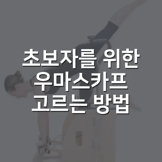 초보자를 위한 우마스카프 고르는 방법, 사이즈와 실 선택부터 코디까지 - 요약