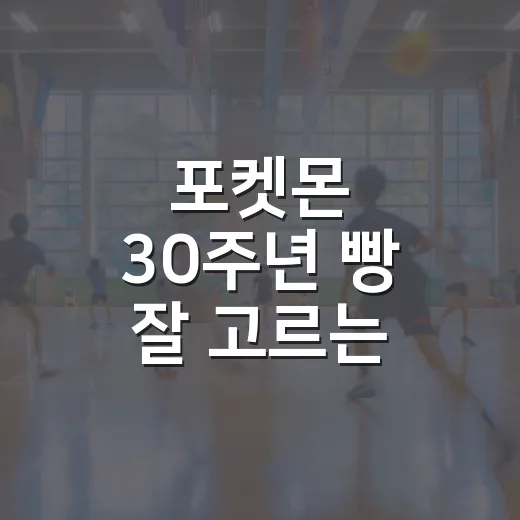 포켓몬 30주년 빵…