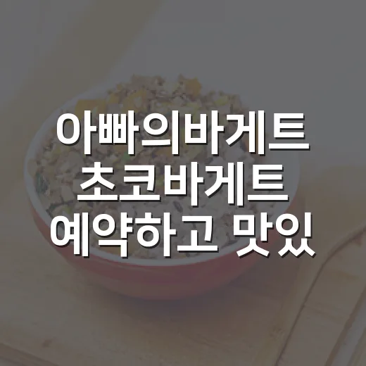 아빠의바게트 초코바게트 예약하고 맛있게 먹는 방법 - 요약