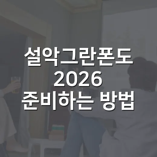 설악그란폰도 2026 준비하는 방법, 접수부터 코스 선택까지 이렇게 챙기기 - 요약