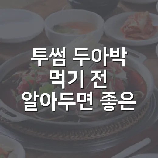 투썸 두아박 먹기 전 알아두면 좋은 주문 방법과 맛 조합 - 요약