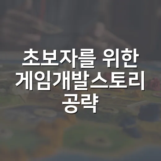 초보자를 위한 게임개발스토리 공략, 초반 돈 막히지 않게 키우는 방법 - 요약