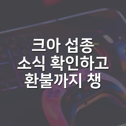 크아 섭종 소식 확인하고 환불까지 챙기는 방법 - 요약