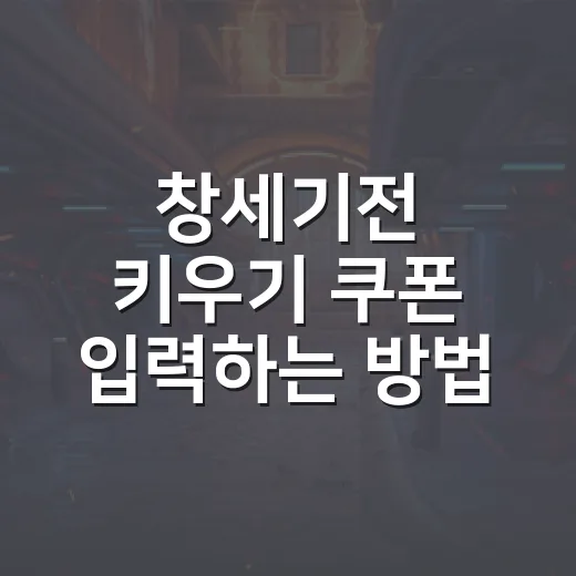 창세기전 키우기 쿠폰 입력하는 방법, 초보자가 먼저 챙길 코드 - 요약