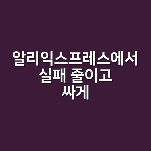 알리익스프레스에서 실패 줄이고 싸게 사는 방법 - 요약