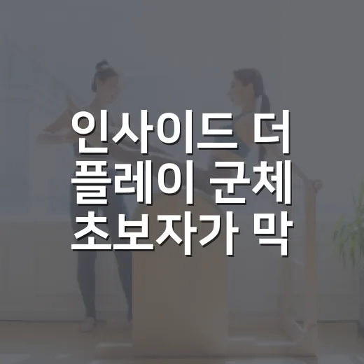 인사이드 더 플레이 군체 초보자가 막히지 않고 즐기는 방법 - 요약