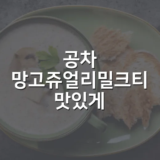 공차 망고쥬얼리밀크티 맛있게 주문하는 방법 - 요약