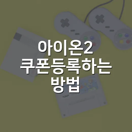 아이온2 쿠폰등록하는 방법, 보상 못 받을 때까지 한 번에 확인하기 - 요약