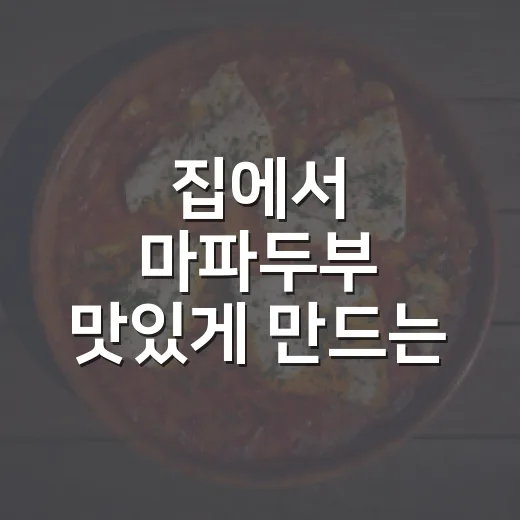 집에서 마파두부 맛있게 만드는 방법, 초보자도 실패 줄이는 양념 비율 - 요약
