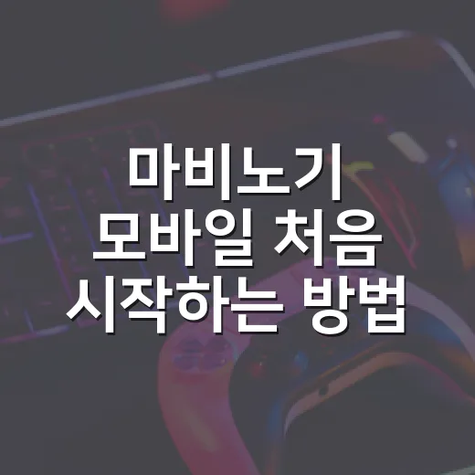 마비노기 모바일 처음 시작하는 방법, 초보가 덜 헤매는 순서 - 요약