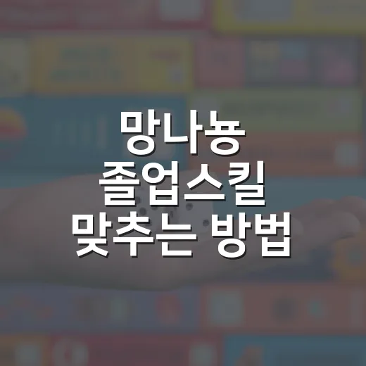 망나뇽 졸업스킬 맞추는 방법, 레이드와 배틀용은 이렇게 다릅니다 - 요약