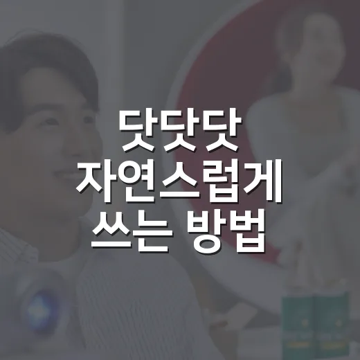 닷닷닷 자연스럽게 쓰는 방법, 문장 분위기까지 살리는 쉬운 기준 - 요약