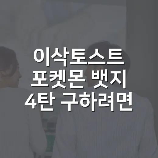 이삭토스트 포켓몬 뱃지 4탄 구하려면 이렇게 확인하세요