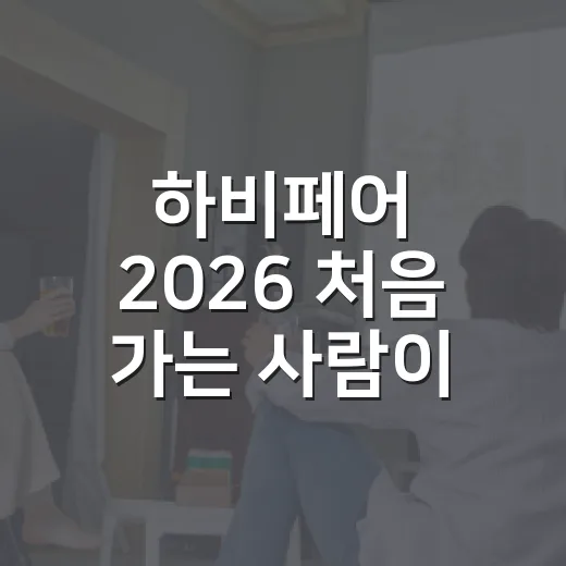하비페어 2026 처음 가는 사람이 알차게 즐기는 방법 - 요약