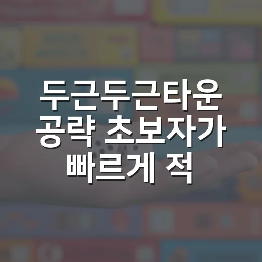 두근두근타운 공략 초보자가 빠르게 적응하는 방법 - 요약