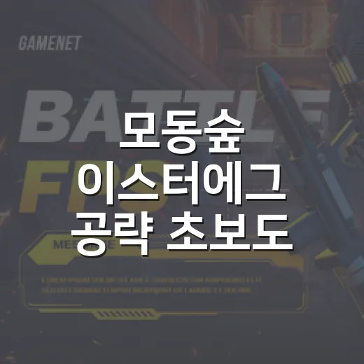모동숲 이스터에그 공략 초보도 달걀 빠르게 모으는 방법 - 요약