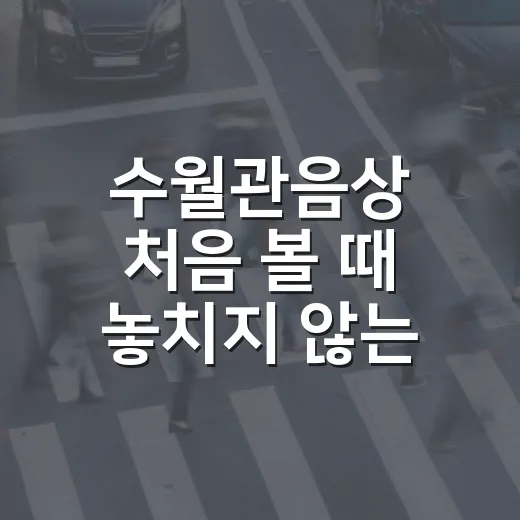 수월관음상 처음 볼 때 놓치지 않는 방법 - 요약