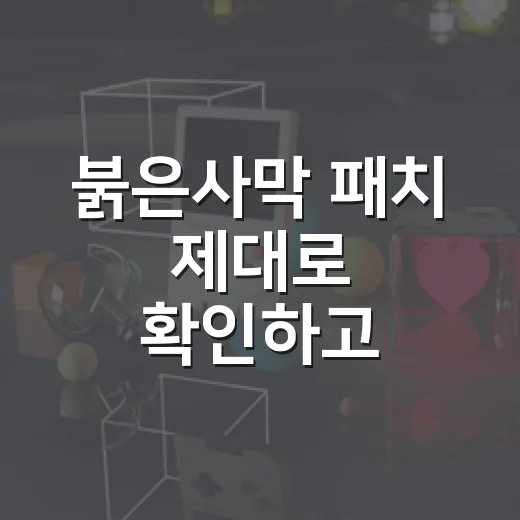 붉은사막 패치 제대로 확인하고 적용하는 방법 - 요약