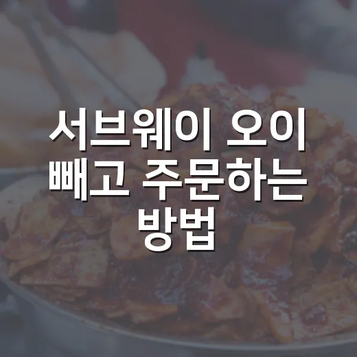 서브웨이 오이 빼고 주문하는 방법, 향 싫을 때 이렇게 말하면 편해요 - 요약