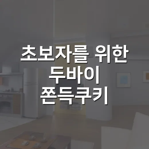 초보자를 위한 두바이 쫀득쿠키 만들기, 실패 줄이는 반죽과 굽기 방법 - 요약