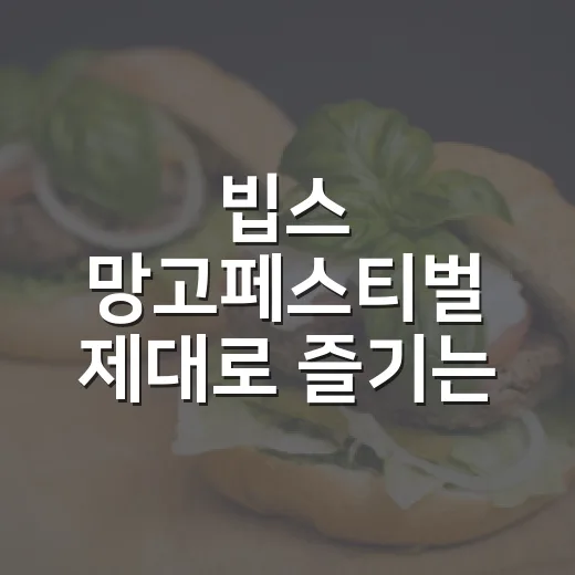 빕스 망고페스티벌 제대로 즐기는 방법, 가격부터 예약까지 - 요약
