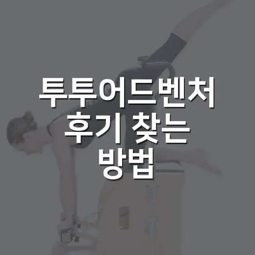 투투어드벤처 후기 찾는 방법, 예약 전 체크하면 좋은 포인트 - 요약